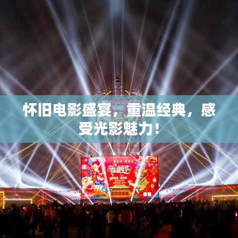 懷舊電影盛宴，重溫經(jīng)典，感受光影魅力！