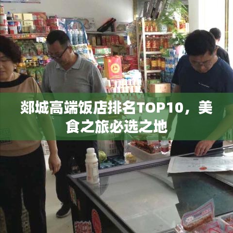 郯城高端飯店排名TOP10，美食之旅必選之地