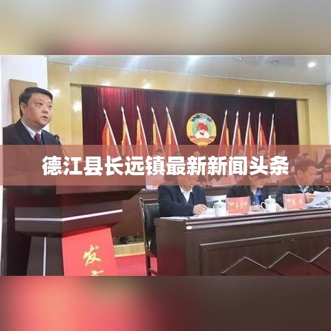 德江縣長遠鎮(zhèn)最新新聞頭條
