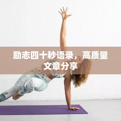 勵(lì)志四十秒語(yǔ)錄，高質(zhì)量文章分享