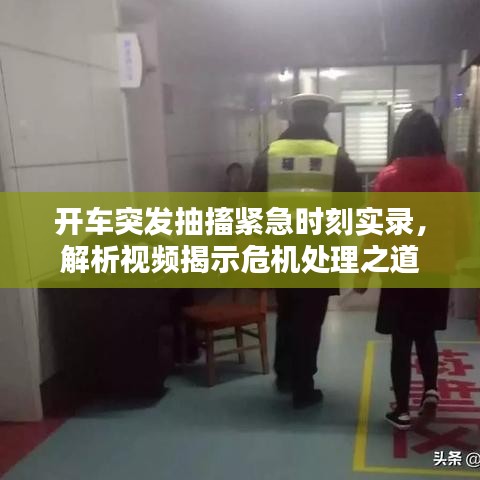 開車突發(fā)抽搐緊急時刻實錄，解析視頻揭示危機處理之道