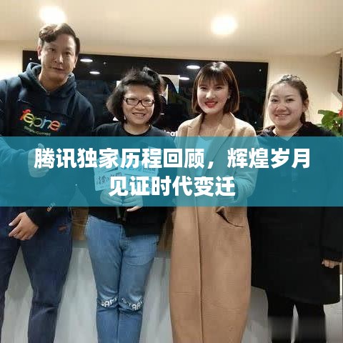 騰訊獨家歷程回顧，輝煌歲月見證時代變遷