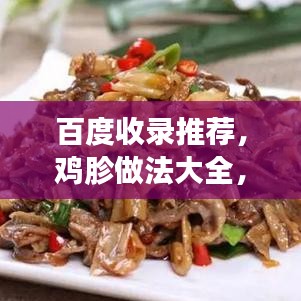 百度收錄推薦，雞胗做法大全，獨(dú)家秘笈大揭秘！