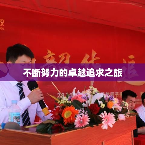 不斷努力的卓越追求之旅