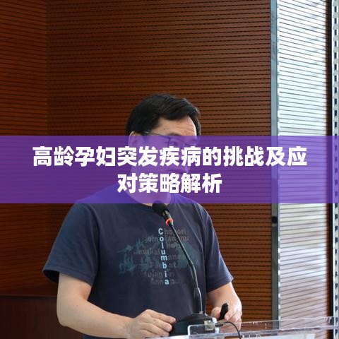 高齡孕婦突發(fā)疾病的挑戰(zhàn)及應(yīng)對策略解析