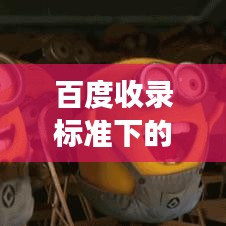 百度收錄標(biāo)準(zhǔn)下的吸睛標(biāo)題，便捷下載音樂視頻，解鎖百度云與自嗨的完美結(jié)合之路。
