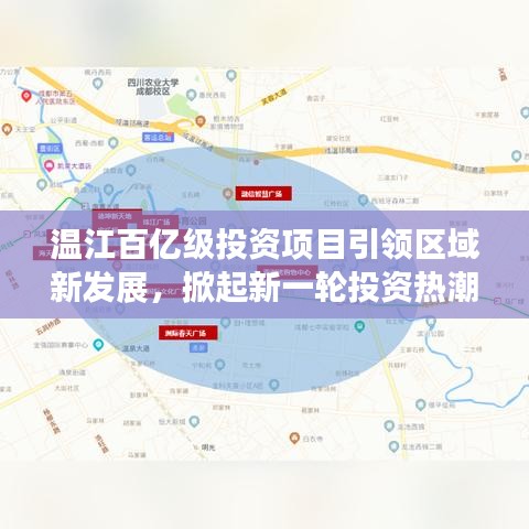 溫江百億級(jí)投資項(xiàng)目引領(lǐng)區(qū)域新發(fā)展，掀起新一輪投資熱潮！