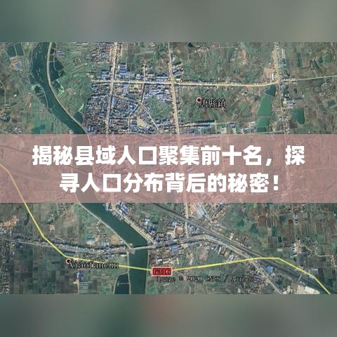揭秘縣域人口聚集前十名，探尋人口分布背后的秘密！