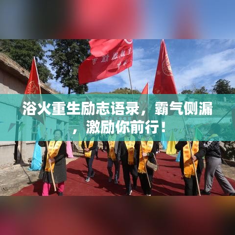 浴火重生勵志語錄，霸氣側(cè)漏，激勵你前行！
