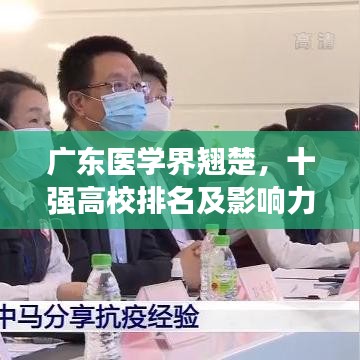 廣東醫(yī)學(xué)界翹楚，十強(qiáng)高校排名及影響力深度解析