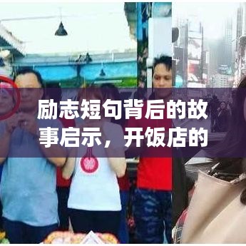 勵(lì)志短句背后的故事啟示，開飯店的成功之道