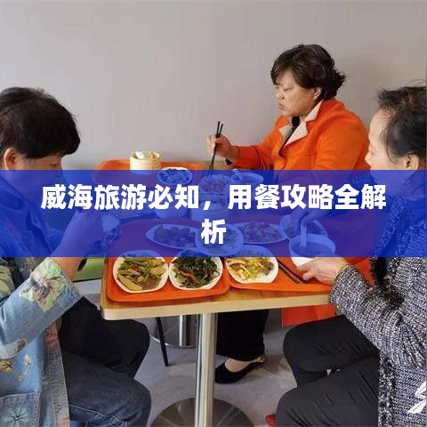 威海旅游必知，用餐攻略全解析
