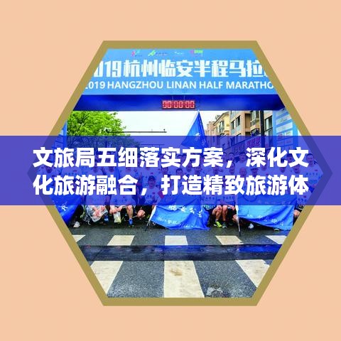 文旅局五細(xì)落實方案，深化文化旅游融合，打造精致旅游體驗新篇章