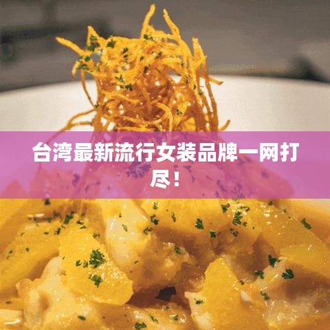 臺(tái)灣最新流行女裝品牌一網(wǎng)打盡！