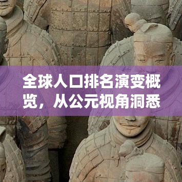全球人口排名演變概覽，從公元視角洞悉未來世界人口格局