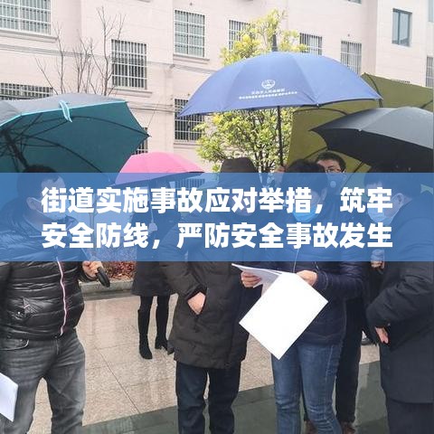 街道實施事故應(yīng)對舉措，筑牢安全防線，嚴防安全事故發(fā)生