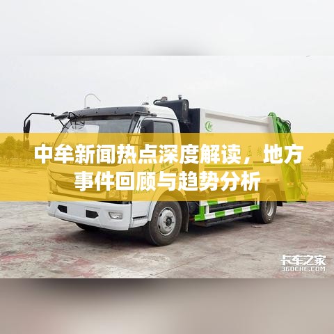 中牟新聞熱點(diǎn)深度解讀，地方事件回顧與趨勢分析