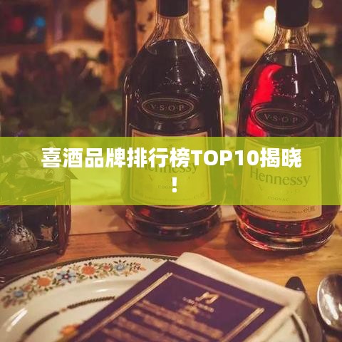喜酒品牌排行榜TOP10揭曉！