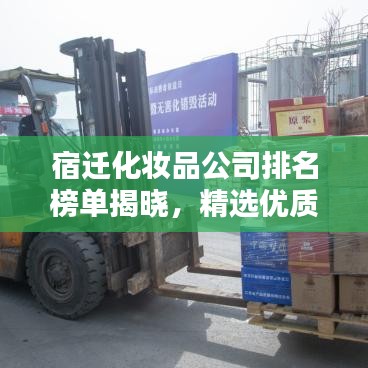 宿遷化妝品公司排名榜單揭曉，精選優(yōu)質(zhì)企業(yè)榜單出爐！