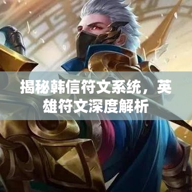 揭秘韓信符文系統(tǒng)，英雄符文深度解析