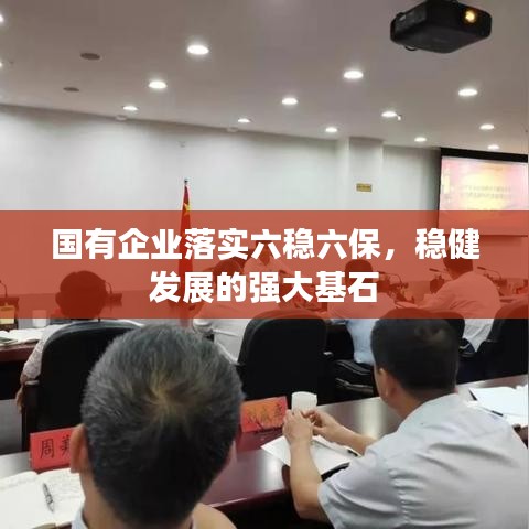 國有企業(yè)落實六穩(wěn)六保，穩(wěn)健發(fā)展的強大基石