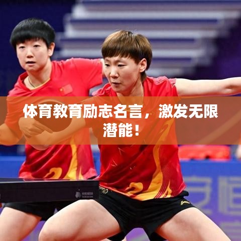 體育教育勵志名言，激發(fā)無限潛能！