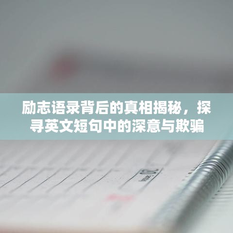 勵(lì)志語(yǔ)錄背后的真相揭秘，探尋英文短句中的深意與欺騙
