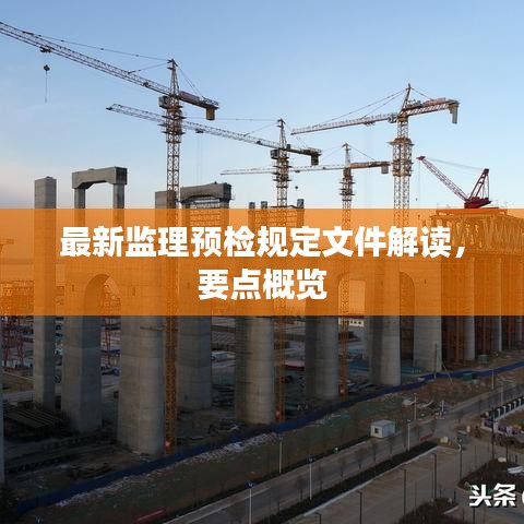 最新監(jiān)理預(yù)檢規(guī)定文件解讀，要點概覽