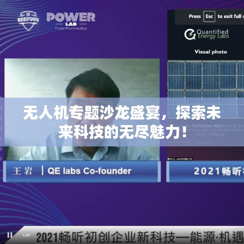 無人機(jī)專題沙龍盛宴，探索未來科技的無盡魅力！