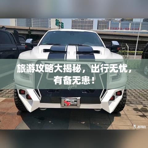 旅游攻略大揭秘，出行無憂，有備無患！