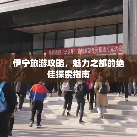 伊寧旅游攻略，魅力之都的絕佳探索指南