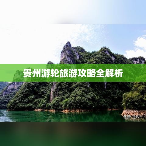 貴州游輪旅游攻略全解析