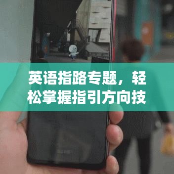 英語指路專題，輕松掌握指引方向技巧，暢游國(guó)際無障礙！