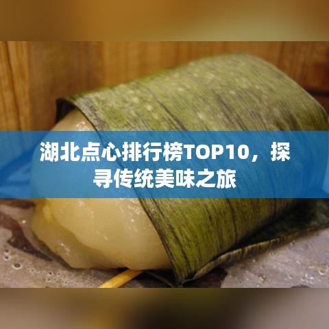 湖北點心排行榜TOP10，探尋傳統(tǒng)美味之旅