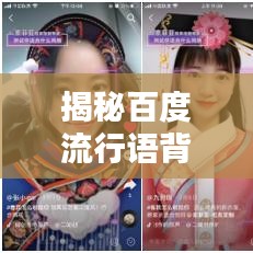 揭秘百度流行語背后的營銷智慧，圓銷臺詞深度解析