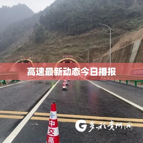 高速最新動態(tài)今日播報