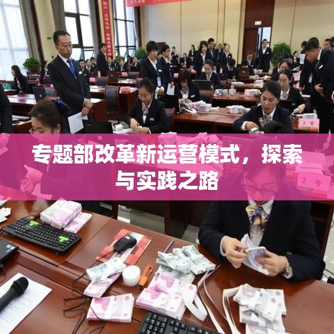專題部改革新運營模式，探索與實踐之路
