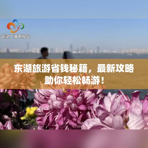 東湖旅游省錢秘籍，最新攻略助你輕松暢游！