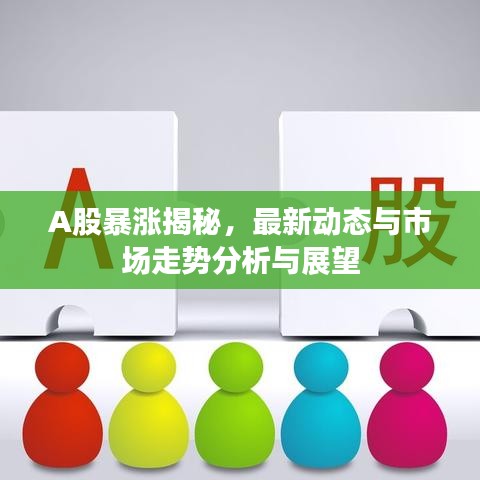 A股暴漲揭秘，最新動(dòng)態(tài)與市場走勢分析與展望
