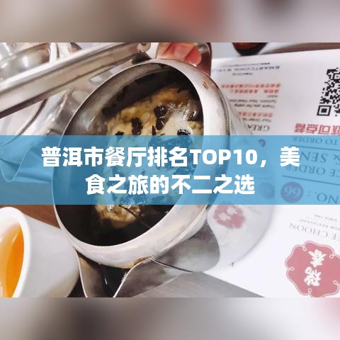 普洱市餐廳排名TOP10，美食之旅的不二之選