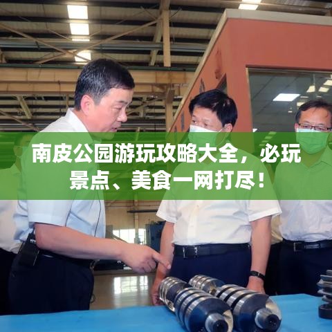 南皮公園游玩攻略大全，必玩景點、美食一網(wǎng)打盡！