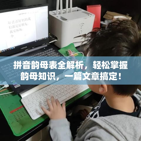 拼音韻母表全解析，輕松掌握韻母知識(shí)，一篇文章搞定！