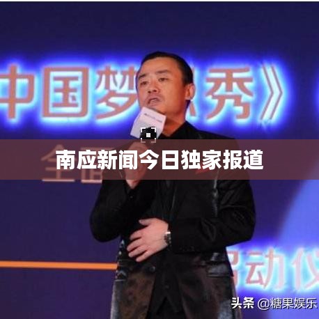 南應(yīng)新聞今日獨(dú)家報(bào)道