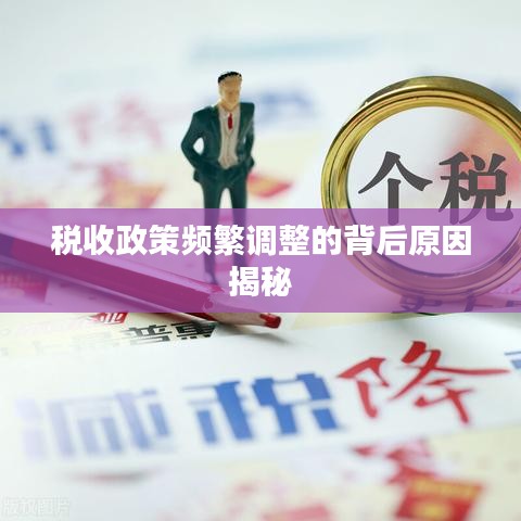 稅收政策頻繁調(diào)整的背后原因揭秘
