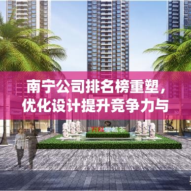 南寧公司排名榜重塑，優(yōu)化設(shè)計(jì)提升競(jìng)爭(zhēng)力與形象展示