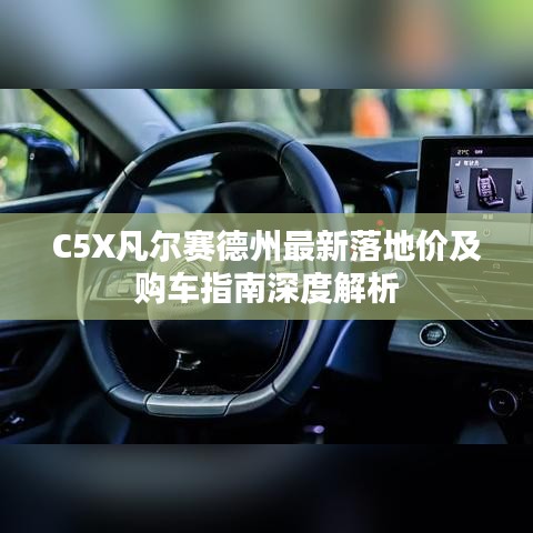 C5X凡爾賽德州最新落地價及購車指南深度解析