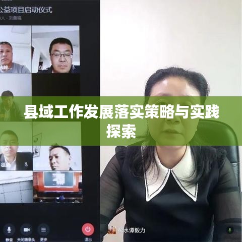 縣域工作發(fā)展落實(shí)策略與實(shí)踐探索