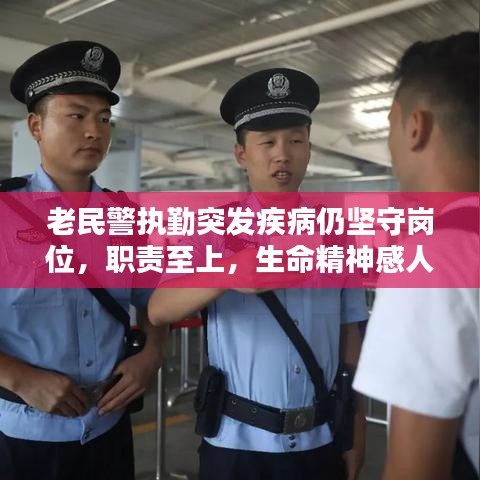 老民警執(zhí)勤突發(fā)疾病仍堅(jiān)守崗位，職責(zé)至上，生命精神感人時(shí)刻