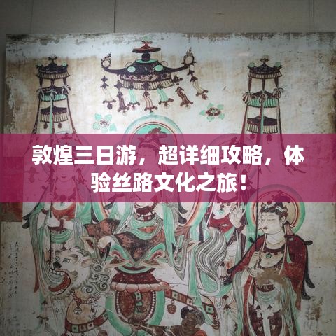 敦煌三日游，超詳細(xì)攻略，體驗(yàn)絲路文化之旅！