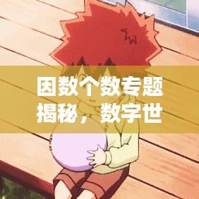 因數(shù)個數(shù)專題揭秘，數(shù)字世界的奧秘探索